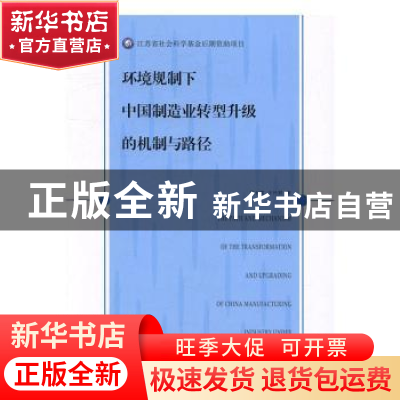 正版 环境规制下中国制造业转型升级的机制与路径 周长富,王竹君