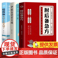 [三本]肘后备急方+中医自学百日通+防癌抗癌 古代急救方剂书中国临床急救手册中医书籍大全中医药后背疾方本时旧书急备健康养