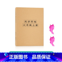 六年级上册生字组词[人教版同步] [正版]六年级上册下册生字组词练字帖小学生语文拼音描红同步楷书字帖儿童笔画笔顺偏旁部首
