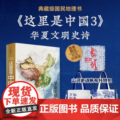 这里是中国3+山河史诗帆布托特包(天青地白款)星球研究所著 中信出版社图书 正版