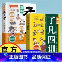 漫画老人言+漫话了凡四训 [正版]漫画老人言+了凡四训 人生智慧益智格局古典名著中小学生课外阅读书籍 经典益智漫画书少年