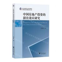 [N]中国房地产投资的挤出效应研究/浙江省哲学社会科学规划后期资助课题成果文库-9787308234122