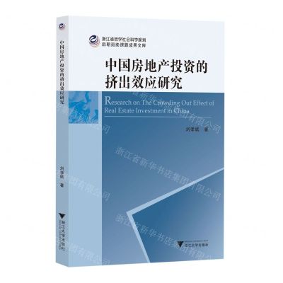 [N]中国房地产投资的挤出效应研究/浙江省哲学社会科学规划后期资助课题成果文库-9787308234122
