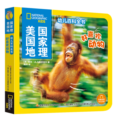 美国国家地理幼儿百科全书 好喜欢动物