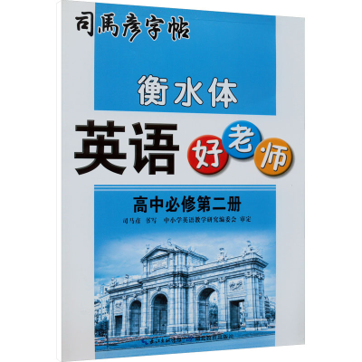 [M]英语好老师 高中必修第2册 衡水体-9787556442027