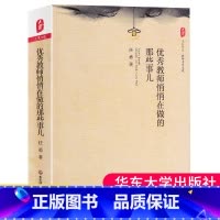 [正版] 教师悄悄在做的那些事儿 大夏书系 教师专业发展 领导决策力 教育理念 创新办学思想决策心理 教师教学用书 教