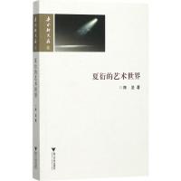 正版新书]夏衍的艺术世界陈坚9787308175821