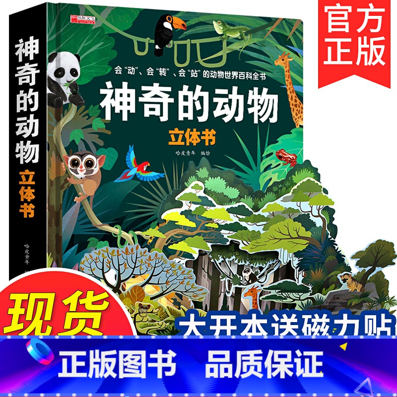[超大开本]神奇的动物3d立体书 [正版]探秘海洋3D立体书海底世界ar书动物世界百科全书揭秘系列儿童大大翻翻书幼儿科普