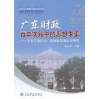 正版新书]广东财政百年实践中的思想求索-辛亥革命以来广东财政