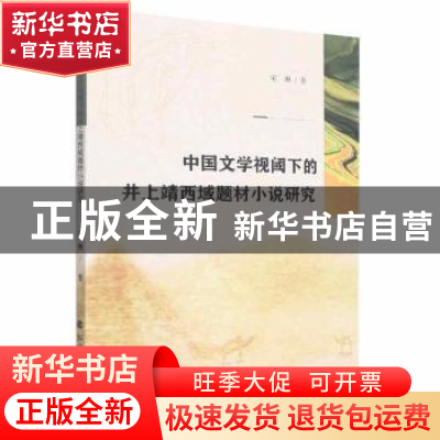 正版 中国文学视阈下的井上靖西域题材小说研究 宋琳著 北方文艺