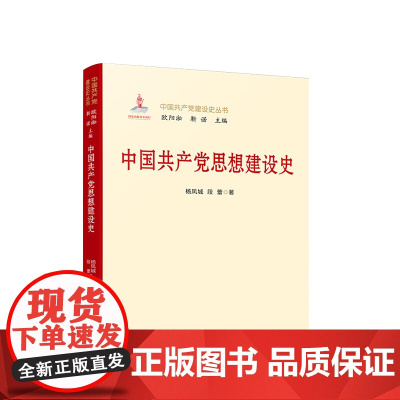 中国共产党思想建设史 人民出版社