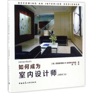 如何成为室内设计师(原著第二版)