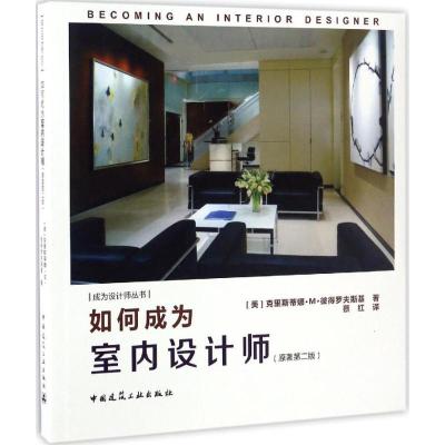如何成为室内设计师(原著第二版)