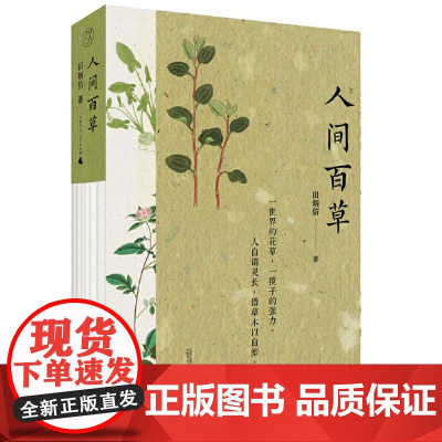 纯粹·人间百草 9787559874115 广西师范大学出版社 田炳信,纯粹Pura出品 2024-12