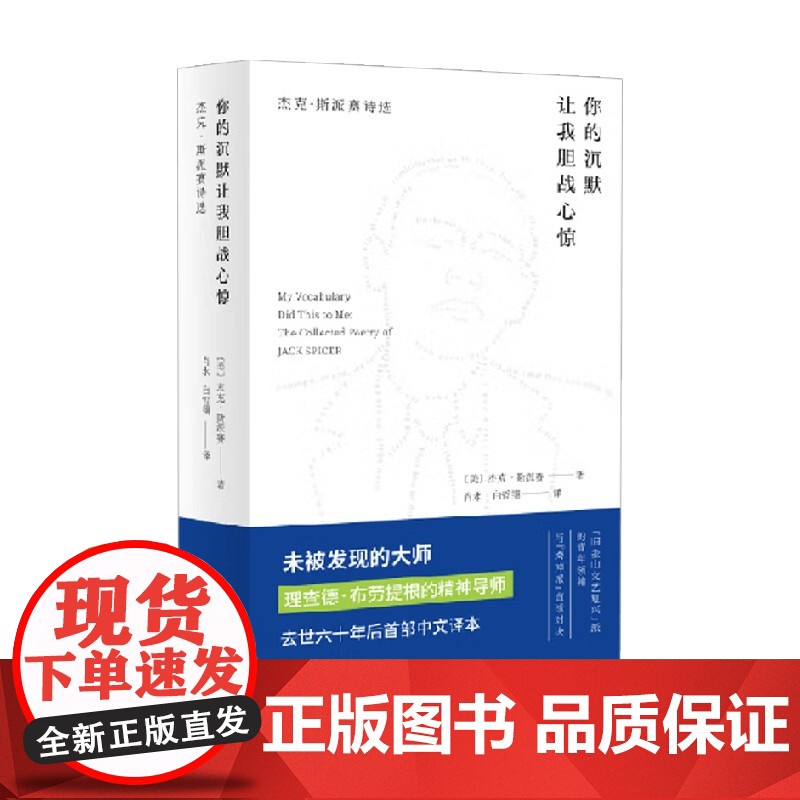 你的沉默让我胆战心惊 杰克 斯派赛诗选 杰克 斯派赛 著 诗歌词曲
