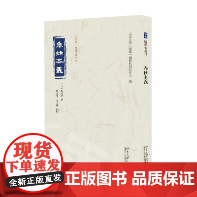 春秋本义 北京大学《儒藏》编纂与研究中心 著 国学 古籍