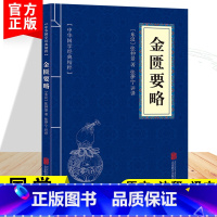 [正版]金匮要略中华国学经典伤寒杂病论精粹中医专著中华传统文化中国经典古典文学名著青少年高初中小学生课外阅读国学启蒙经