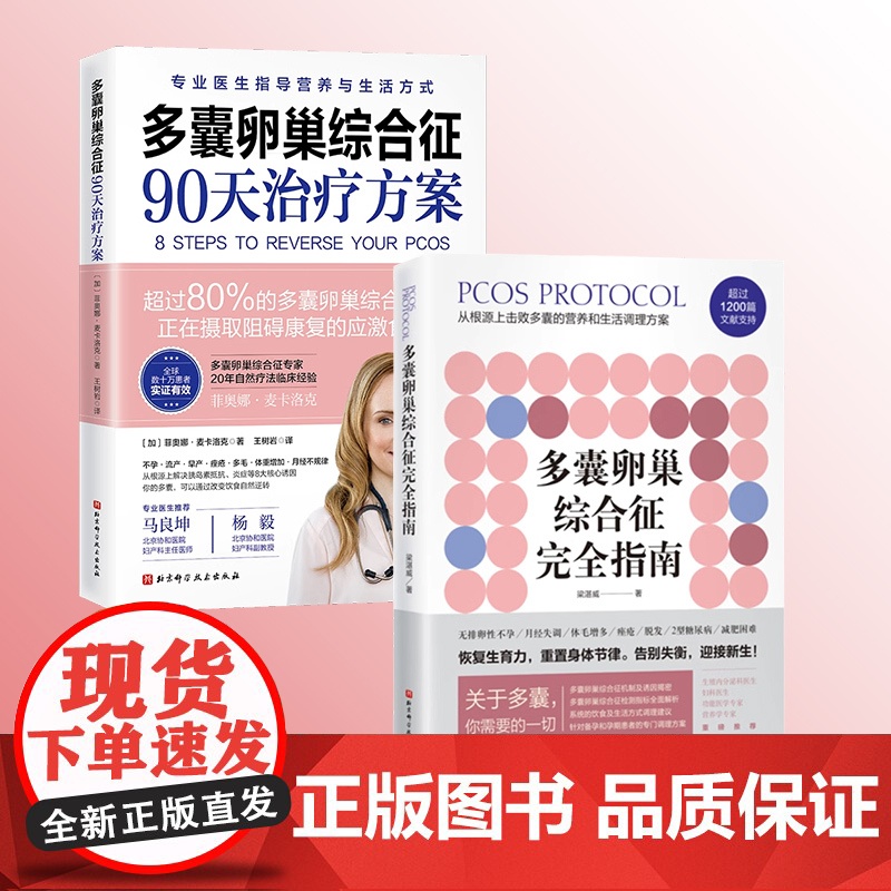 多囊卵巢综合征完全指南+90天治疗方案 2本套 多囊患者的备孕 减肥专业指导 北京科学技术
