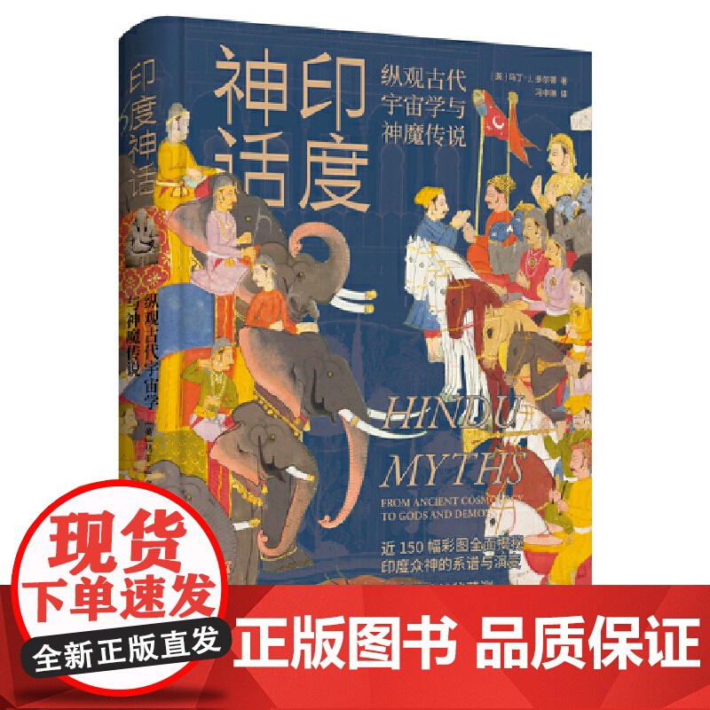印度神话(从众神角度深入解读古印度的两大史诗;窥览三相神梵天、毗湿奴和湿婆的神秘职责;探索诸神提婆与恶魔阿修罗的长久斗