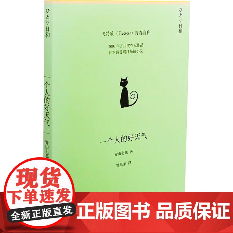 一个人的好天气 [日]青山七惠 2007年芥川奖夺冠作品80后日本小说家 小说都市情感励志女性独立自我实现 正版