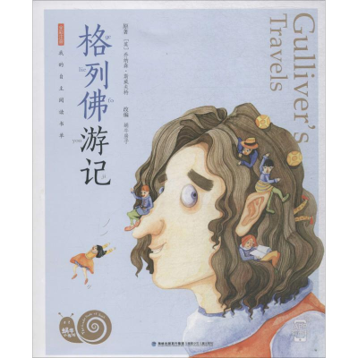 [M]格列佛游记-9787539563770