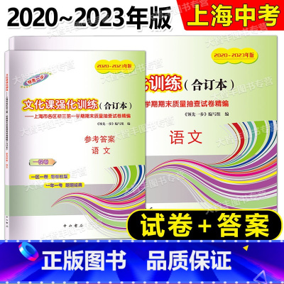 2020-2023中考一模合订本 语文 试卷+答案 九年级/初中三年级 [正版]任选2020-2023年领先一步文化课强