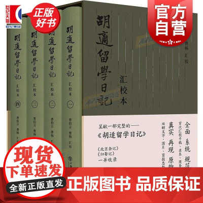 胡适留学日记汇校本全四册 胡适著上海书店出版社中国思想教育文化交流史精细注释