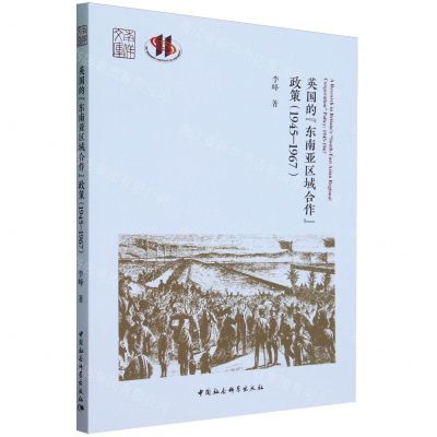 [N]英国的东南亚区域合作政策(1945-1967)/南洋文库-9787522713694