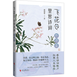 [M]飞花令里赏诗词 酌酒篇-9787538770728