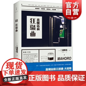 真幌站前狂骚曲 [日] 三浦紫苑著 李建云译 文学艺术 正版图书籍 上海人民 文景 世纪出版