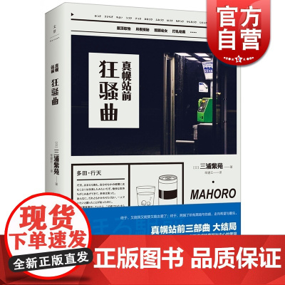 真幌站前狂骚曲 [日] 三浦紫苑著 李建云译 文学艺术 正版图书籍 上海人民 文景 世纪出版