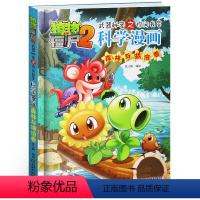 [正版]植物大战僵尸2武器秘密之你问我答科学漫画33森林与湖泊卷二三四五六年级7-9-10-12岁小学生儿童科普百科绘