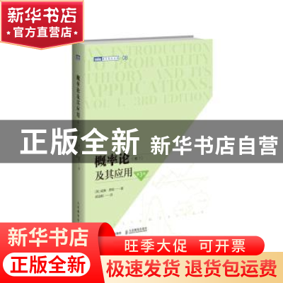 正版 概率论及其应用(卷1第3版)/图灵数学经典 [美]威廉·费勒 人