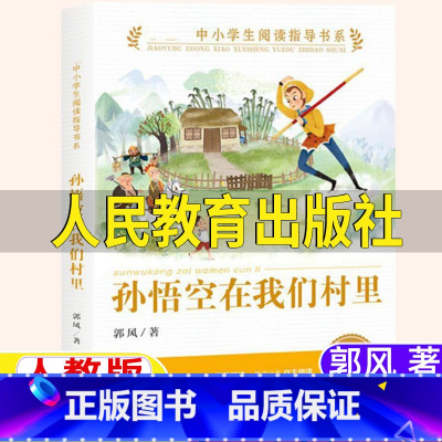 [正版]孙悟空在我们村里人教版郭风著小学生3-4三年级四年级上下册通用必读非注音版人民教育出版社学校阅读指导书目彩色插