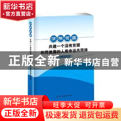 正版 消除贫困:共建一个没有贫困、共同发展的人类命运共同体 编
