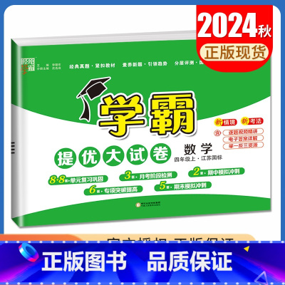 [正版]2024秋学霸提优大试卷数学四年级上册苏教版 江苏国标 4年级上 同步小学课时单元月考期中期末综合测试卷 经纶学