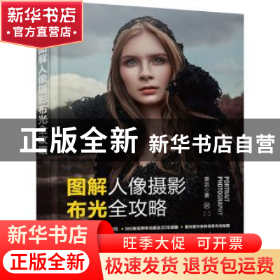 正版 图解人像摄影布光全攻略 章宗 化学工业出版社 978712241249