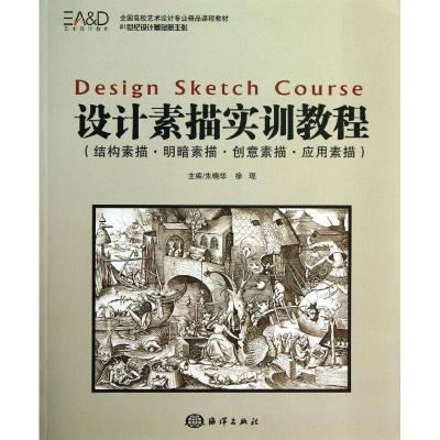 正版新书]设计素描实训教程:结构素描.明暗素描.创意素描.应用