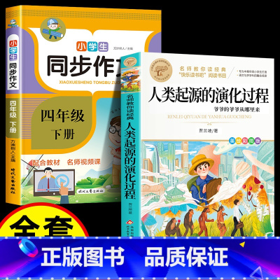 [2册]人类起源+同步作文四下 [正版]人类起源的演化过程 彩色图案四年级下册必读快乐读书吧小学生课外阅读书目贾兰坡五六