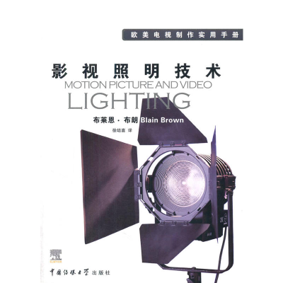 正版新书]影视照明技术(美)布朗 徐培喜9787810852852
