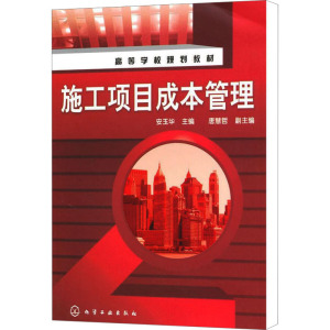 [M]施工项目成本管理-9787122087423