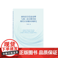 面向语言信息处理与第二语言教学的现代汉语疑问词研究