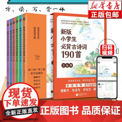 新版小学生必背古诗词190首(共6册) 美日美字 小学通用75+80首 人教版 书法本小学生专用诗词大全寒暑假课外阅读