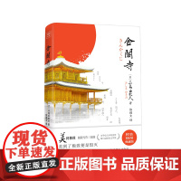 紫图经典文库:三岛由纪夫《金阁寺》 美到了极致便是毁灭 川端康成称其为三百年一遇的天才 “文艺青年之神”