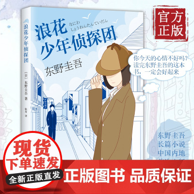 浪花少年侦探团 东野圭吾 女生判案 推理长篇小说 减压减负释放轻松 释放压抑 悬疑中的缓压 白夜行 解忧杂货店