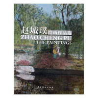 正版新书]赵城璞绘画作品选作者9787503962844