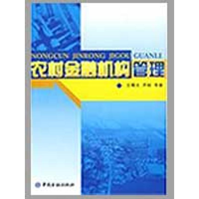 [M]农村金融机构管理-9787504950369