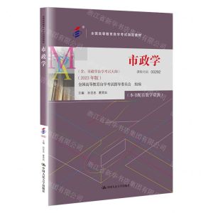 [N]市政学(2023年版全国高等教育自学考试指定教材)-9787300321264