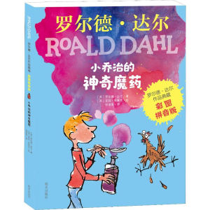 [M]小乔治的神奇魔药-9787533299293
