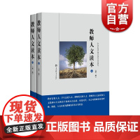 教师人文读本 套装共2册 新一版 张民生 尹后庆 于漪 文学作品阅读书籍 文学作品 教育知识资料 教书育人 上海辞书出版
